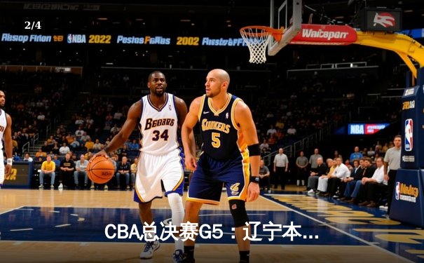 CBA总决赛G5：辽宁本钢加时逆转广东宏远 赵继伟37分加冕FMVP - 2
