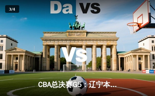 CBA总决赛G5：辽宁本钢加时逆转广东宏远 赵继伟37分加冕FMVP - 3