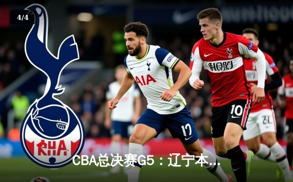 CBA总决赛G5：辽宁本钢加时逆转广东宏远 赵继伟37分加冕FMVP - 4