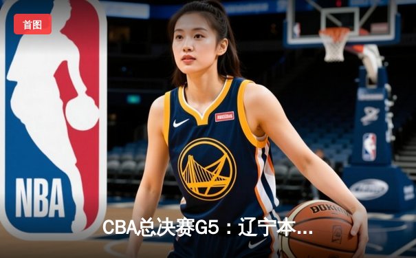 CBA总决赛G5：辽宁本钢加时逆转广东宏远 夺队史第三冠