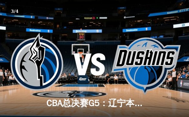 CBA总决赛G5：辽宁本钢加时逆转广东宏远 夺队史第三冠 - 3