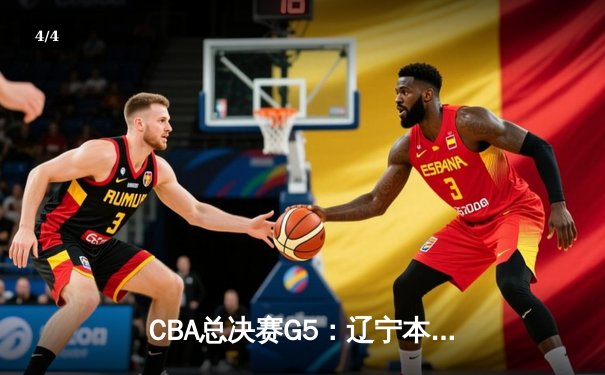 CBA总决赛G5：辽宁本钢加时逆转广东宏远 夺队史第三冠 - 4